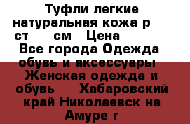 Туфли легкие натуральная кожа р. 40 ст. 26 см › Цена ­ 1 200 - Все города Одежда, обувь и аксессуары » Женская одежда и обувь   . Хабаровский край,Николаевск-на-Амуре г.